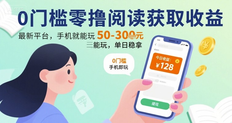 0门槛零撸阅读获取收益：最新平台，手机就能玩，单日稳拿 50-3张 【揭秘】-悟空聊项目