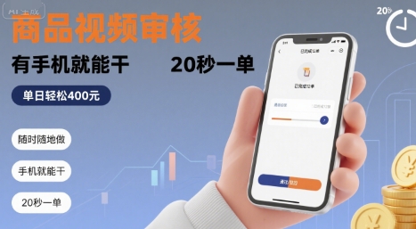 随时随地做！商品视频审核，有手机就能干，20 秒一单，单日轻松 4张+【揭秘】-悟空聊项目