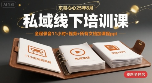 东哥心心25年8月私域线下培训课，全程录音11小时+视频+所有文档加课程ppt-悟空聊项目