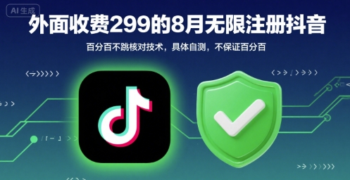 外面收299的8月无限注册抖音百分百不跳核对技术，具体自测，不保证百分百-悟空聊项目