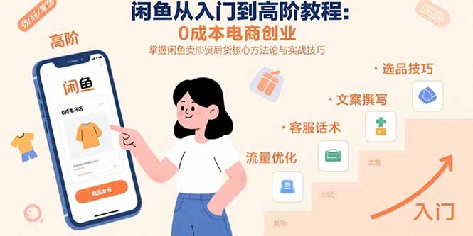 闲鱼从入门到高阶教程：0成本电商创业，掌握闲鱼卖货核心方法论与实战技巧-悟空聊项目