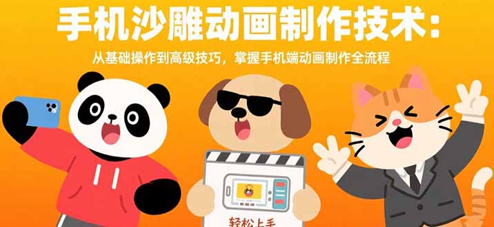 手机沙雕动画制作技术：从基础操作到高级技巧，掌握手机端动画制作全流程-悟空聊项目