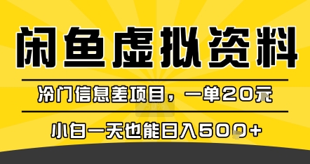 咸鱼虚拟资料变现，冷门信息差项目，一单20米，小白一天也能日入5张+-悟空聊项目
