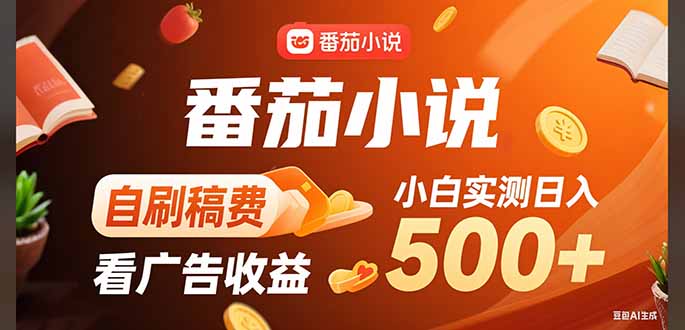 稳定3年官方番茄小说自刷稿费小白单日500+-悟空聊项目