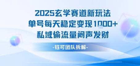 2025玄学赛道新玩法单号每天稳定变现1k+私域偷流量闷声发财-悟空聊项目