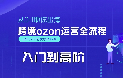 OZON入门到高阶全流程，从0-1助你出海，跨境ozon运营全流程-悟空聊项目