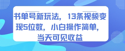 书单号新玩法，13条视频变现5位数，小白操作简单，当天可见收益-悟空聊项目