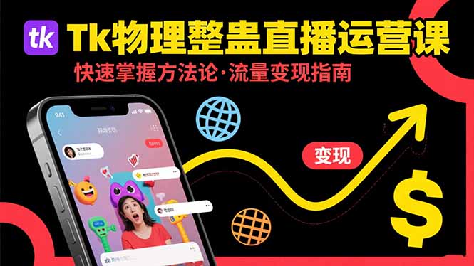 Tk物理整蛊直播跨境运营：快速掌握整蛊类直播的运营方法论，实现流量变现-悟空聊项目