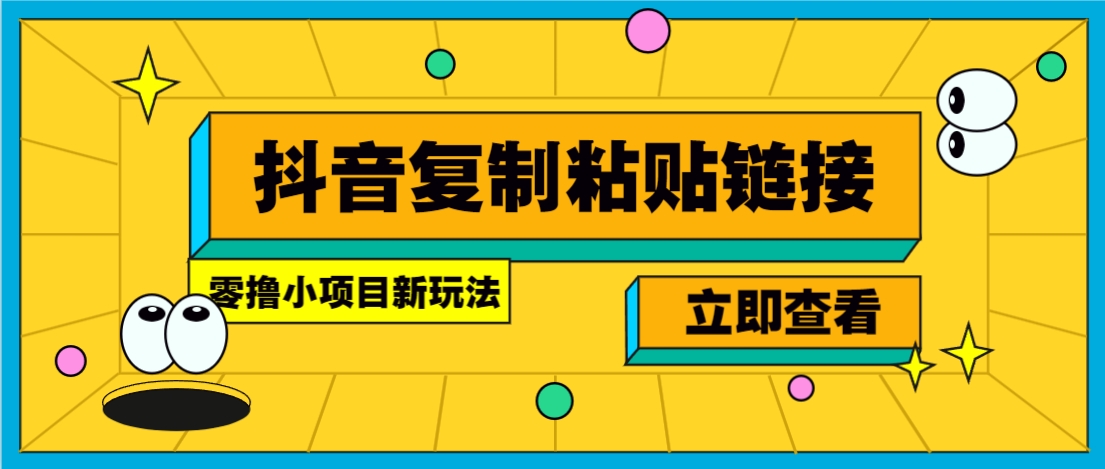 零撸小项目，只需复制广告链接即可轻松赚钱，20秒一条，轻松日收益几十几百元-悟空聊项目