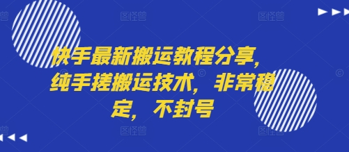 快手最新搬运教程分享，纯手搓搬运技术，非常稳定，不封号-悟空聊项目