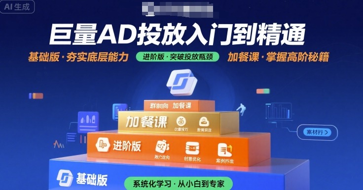 巨量AD投放入门到精通，基础版+进阶版+加餐课-悟空聊项目