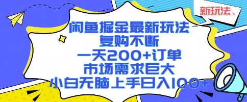 闲鱼掘金最新玩法，复购不断，一天200+订单，市场需求巨大，小白无脑上手日入1k+【揭秘】-悟空聊项目