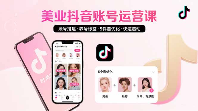 美业账号搭建，养号与标签设置，5件套优化，快速启动抖音运营-悟空聊项目