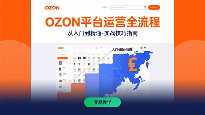 OZON平台运营全流程：快速掌握OZON从入门到精通的实战技巧-悟空聊项目