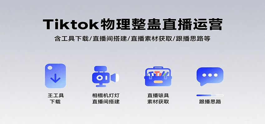 Tiktok物理整蛊直播运营，包含工具下载/直播间搭建/直播素材获取/跟播思路等-悟空聊项目