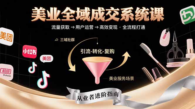 美业全域成交系统课程：帮助美业从业者打通从流量获取到高效变现全流程-悟空聊项目