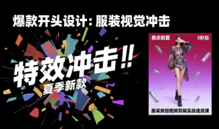 服装类短视频剪辑实战速成课，30天掌握算法适配剪辑术，完播率提升25%-悟空聊项目