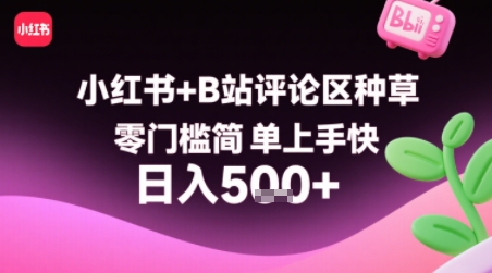 小红书+B站评论区种草，零门槛简单上手快 ，1分钟一单，只需复制粘贴评论就有钱-悟空聊项目