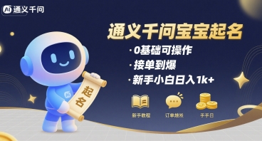 通义千问给宝宝起名 0基础可操作 接单到爆 新手小白日入1k+-悟空聊项目