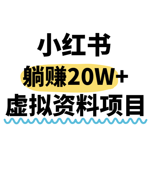 小红书操作虚拟资料，搬运工模式躺挣20W+，互联网的低成本路子！-悟空聊项目