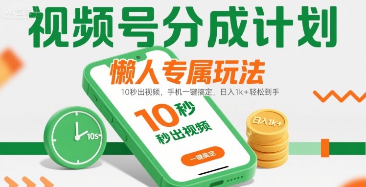 视频号分成计划懒人专属玩法：10 秒出视频，手机一键搞定，日入1k+ 轻松到手【揭秘】-悟空聊项目