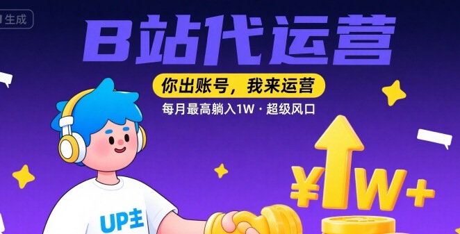 【B站代运营 】你出账号，我来运营，每月最高躺入1W，超级风口【揭秘】-悟空聊项目