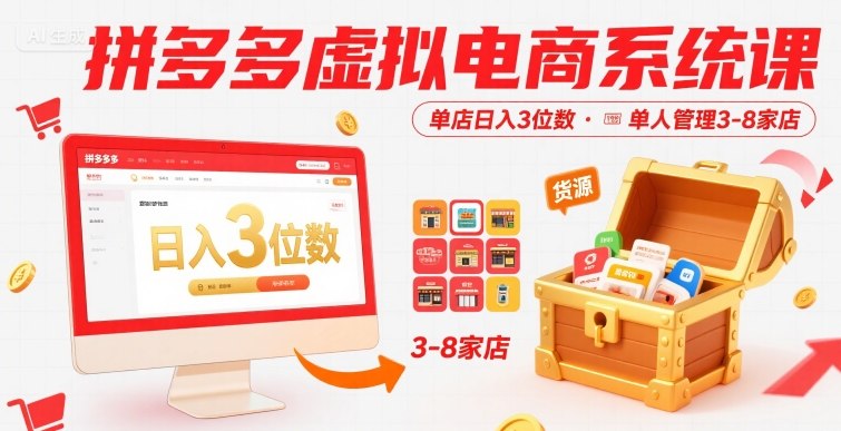 拼多多虚拟电商系统课，单店日入3位数，单人可管理3-8家店【附货源】-悟空聊项目
