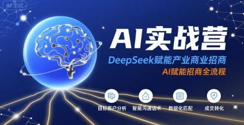 AI实战营：DeepSeek赋能产业商业招商，AI赋能招商全流程-悟空聊项目