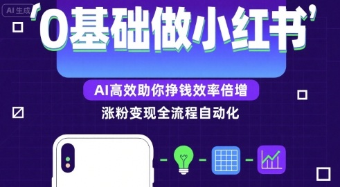 0基础如何做涨粉变现的小红书，AI高效助你賺钱效率倍增-悟空聊项目
