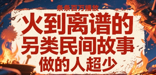 火到离谱的另类民间故事，条条百W播放，做的人超少-悟空聊项目