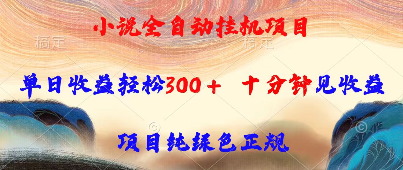 小说全自动挂机项目，单日收益轻松300，十分钟见收益，项目纯绿色正规-悟空聊项目