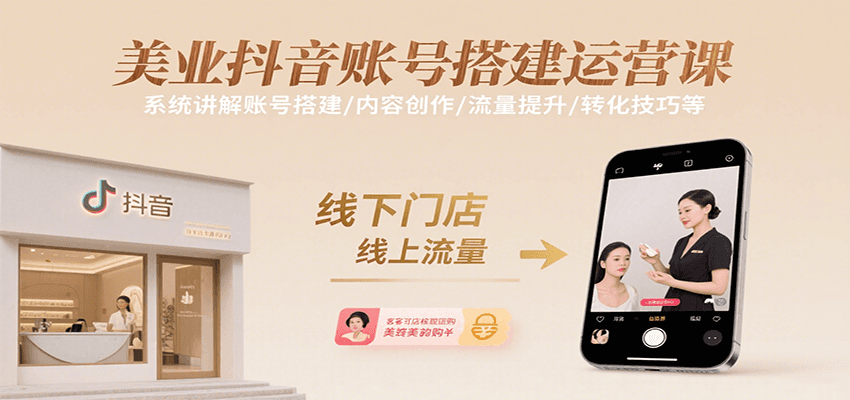 美业抖音账号搭建运营课，系统讲解账号搭建/内容创作/流量提升/转化技巧等-悟空聊项目