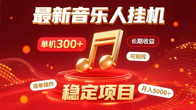 音乐挂机赚米计划｜你的碎片时间，正在变成「流动的收益」-悟空聊项目