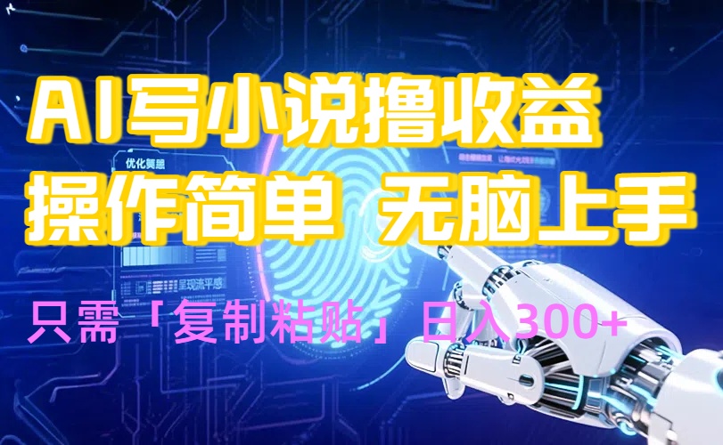 AI写小说爆火玩法，小白也能无脑操作，复制粘贴日入300+-悟空聊项目