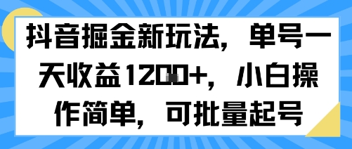 抖音掘金新玩法，单号一天收益多张，小白操作简单，可批量起号-悟空聊项目