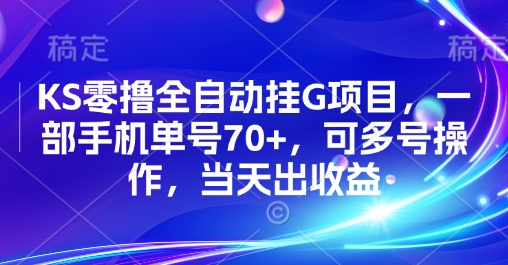 KS零撸全自动挂G项目，一部手机单号70+，可多号操作，当天出收益【揭秘】-悟空聊项目