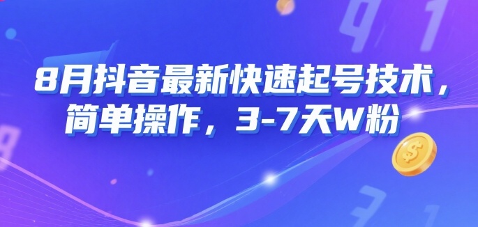 8月抖音最新快速起号技术，简单操作，3-7天1W粉-悟空聊项目