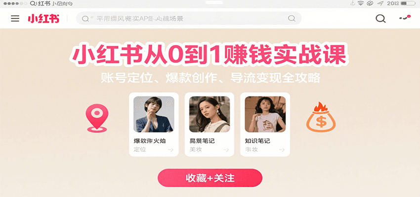 小红书从0到1赚钱实战课：账号定位、 爆款创作 、导流变现全攻略-悟空聊项目
