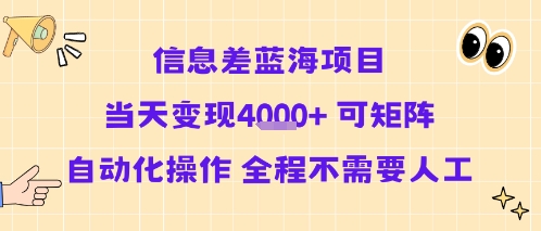信息差蓝海项目当天变现多张 可矩阵自动化操作 全程不需要人工-悟空聊项目