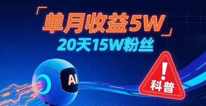 单月收益5W，20天15W粉丝，AI做儿童防拐科普视频，互动超高-悟空聊项目