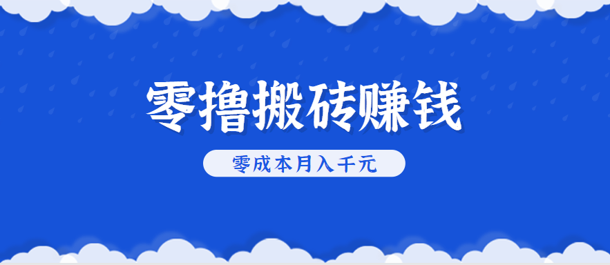 零撸搬砖，不用剪视频不用做直播，只需一部手机就能轻松月收入几千上万元-悟空聊项目