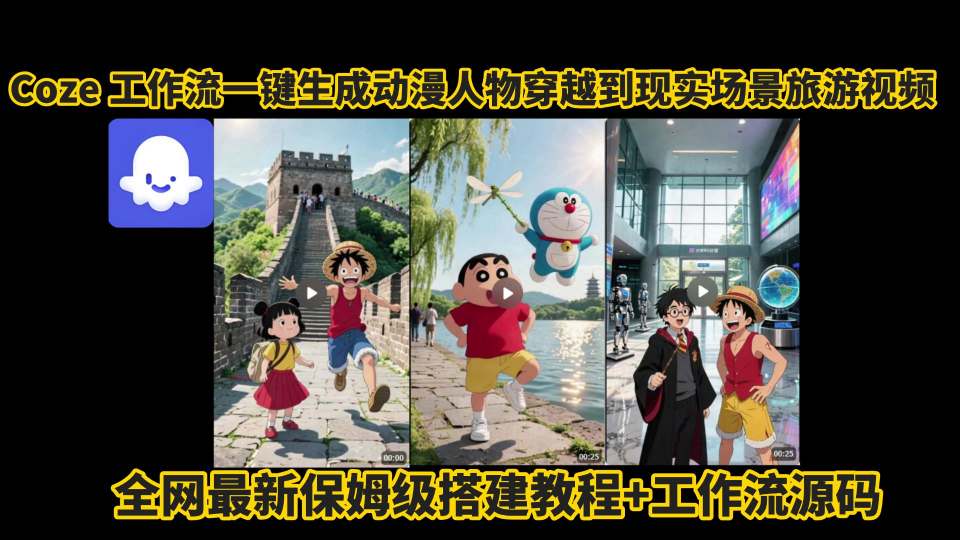 coze工作流一键生成动漫人物穿越到现实场景旅游视频，全网最新保姆级搭建教程+工作流源码-悟空聊项目