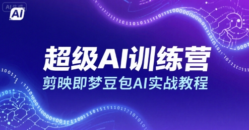 超级AI训练营，剪映即梦豆包AI实战教程-悟空聊项目