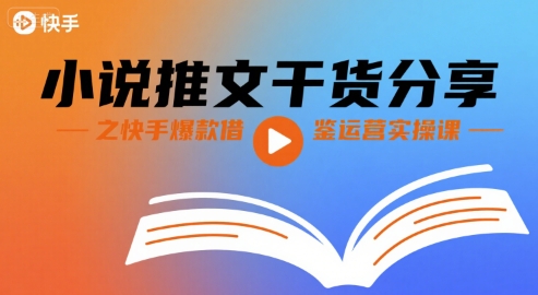 小说推文干货分享之快手爆款借鉴运营实操课-悟空聊项目