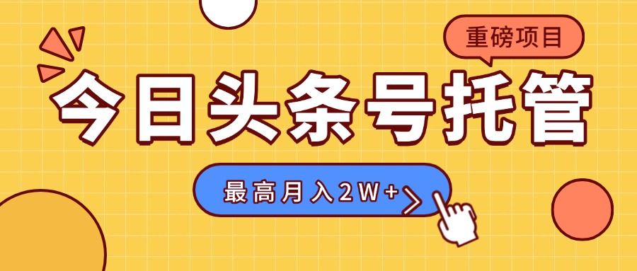 【头条号托管 】我存作品到草稿箱，你每天5分钟发布，最高月入2W+-悟空聊项目