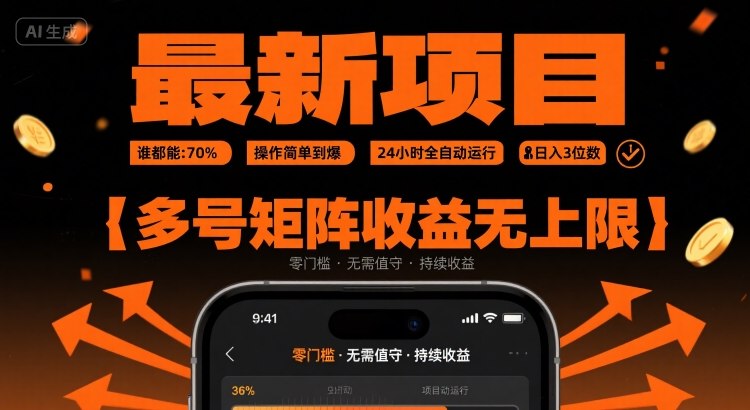 最新挂G项目：谁都能做，操作简单到爆，24 小时全自动运行，日入3位数，多号矩阵收益无上限【揭秘】-悟空聊项目