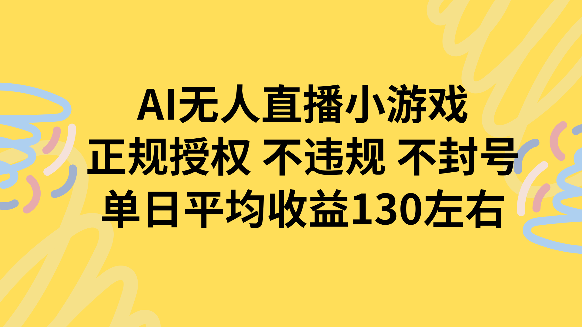 AI无人播小游戏，正规授权不违规 不封号，单日平均收益130左右-悟空聊项目