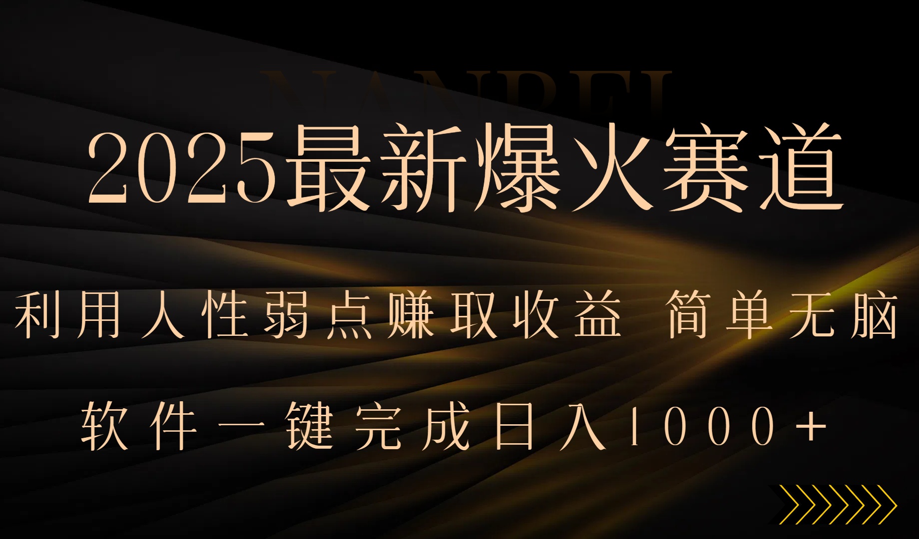 2025最新爆火赛道，利用人生弱点赚取收益，全程一键批量制作，小白轻松…-悟空聊项目