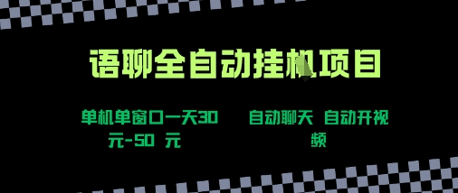 语聊自动视频自动聊天项目全新玩法，单机单窗口一天30-50+，新手看完直接上手【揭秘】-悟空聊项目