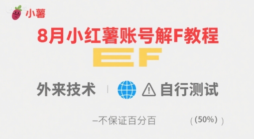 8月小红薯账号解封教程，外来技术，自行测试，不保证百分百-悟空聊项目